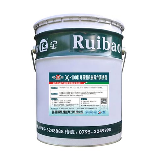 瑞宝环保型机械零件清洗剂GQ-100D 高效清洁与绿色环保的完美结合