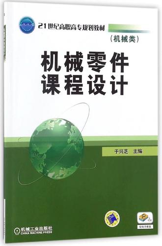 机械零件课程设计指南——基于《机械零件（机械类21世纪高职高专规划教材）》的实践解析